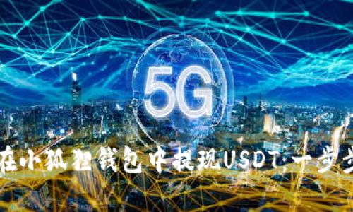 如何在小狐狸钱包中提现USDT：一步步指南