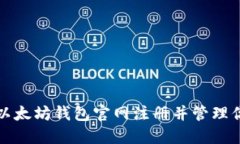 如何在以太坊钱包官网注册并管理你的币种