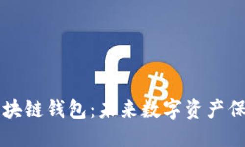 探索CCCoin区块链钱包：未来数字资产保管的理想选择