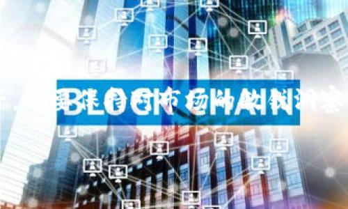 展示

如何安全销户比特币钱包？一步一步教你解决困扰

/展示

相关关键词

比特币钱包, 销户, 数字货币, 账户安全/guanjianci

/相关关键词

引言：你是否真的需要销户你的比特币钱包？

在现代数字经济时代，比特币钱包的使用在不断增加。然而，随着比特币和其他加密货币的流行，许多人开始考虑销户他们的比特币钱包。这其中有多种原因，比如失去对资金的掌控、频繁的网络诈骗、或者简单地对数字货币的热情减退。在决定是否销户之前，我们需要先了解比特币钱包的特性以及一个安全的关户流程。

比特币钱包的种类及其特点

在讨论销户之前，我们必须了解比特币钱包的类型。目前市面上常见的比特币钱包主要分为三类：

ul
listrong热钱包：/strong这类钱包是连接互联网的，通常使用在交易所或者应用程序中，方便快捷，但安全性相对较低。/li
listrong冷钱包：/strong冷钱包则是离线的，形式可以是硬件钱包或纸钱包。这种钱包安全性高，但使用上不够便捷。/li
listrong交易平台钱包：/strong许多用户选择将比特币存储在交易所提供的钱包中，虽然方便，但如果交易所被黑客攻击，用户的资产可能会受到威胁。/li
/ul

在决定是否销户之前，理解自己所用的比特币钱包类型及其特点是非常重要的。

比特币钱包销户的原因

比特币钱包销户的原因可以多种多样。以下是几种常见的情况：

ul
listrong安全问题：/strong如果你觉得你的钱包被盗或接受攻击，销户显得尤为重要。/li
listrong不再使用：/strong如果你已经不再交易比特币，可能觉得不再需要这个钱包。/li
listrong隐私考虑：/strong一些用户由于对隐私的重视，决定销户以保护自己的信息安全。/li
listrong交易费用：/strong如果觉得交易所的费用过高，可能会选择更经济的方式管理资产。/li
/ul

无论出于何种原因，在销户之前，建议用户仔细评估自己现有的资产和未来的计划。

如何安全地销户比特币钱包？

如果你决定销户，以下是一些步骤，帮助你安全地完成这个过程：

ol
listrong备份数据：/strong在动手之前，确保你已经备份了钱包中的所有数据，以免丢失重要的信息。/li
listrong转移你的资产：/strong确保在销户之前，将钱包中的比特币转移到其他钱包中。/li
listrong删除应用程序：/strong如果你使用的是热钱包，删除相关应用程序可以提高安全性。/li
listrong清除缓存数据：/strong确保从设备中清除所有与钱包相关的缓存数据，防止信息泄露。/li
listrong通知服务商：/strong如果你使用的是交易平台钱包，可以向他们申请关闭账户。/li
/ol

完成以上步骤后，你就可以安全地关闭比特币钱包了。记住，“一日之计在于晨”，所有的准备工作都要在之前做好，才能让后续操作没有后顾之忧。

销户后的注意事项

销户并不意味着对比特币的彻底放弃。在关闭钱包后，你仍然可以继续了解和关注这个数字货币市场。以下是一些建议：

ul
listrong保持信息更新：/strong即使你不再使用比特币钱包，定期关注市场变化，了解新趋势，有助于你在未来做出明智的决策。/li
listrong考虑新的投资机遇：/strong如果将来考虑重新进入数字货币市场，务必了解最新的安全措施和投资对策。/li
listrong保留技术知识：/strong尽量不忘记使用比特币钱包的技巧和经验，以备有需要时能迅速上手。/li
/ul

结论：面对数字货币的选择，谨慎为上

销户比特币钱包是一个个人选择，背后有许多考量。在现代经济环境中，了解和使用比特币相关的技术与安全措施至关重要。无论你选择销户与否，都要保持对市场的敏锐洞察力。数字货币市场如同潮起潮落，重要的是让自己在日后的投资旅程中保持理智和灵活。

正如俗话说的，“静水流深”，在这个充满波动的市场中，保持内心的平静，才能让你在任何情况下都能做出明智的决定。