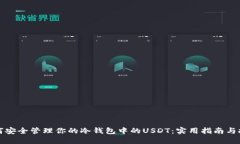 如何安全管理你的冷钱包中的USDT：实用指南与技