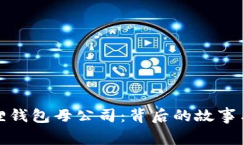 探秘小狐狸钱包母公司：背后的故事与未来发展