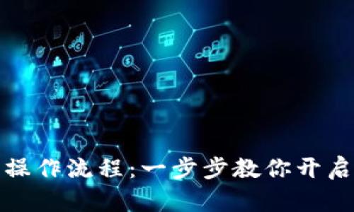 比特币钱包下载安装操作流程：一步步教你开启数字资产的安全之旅