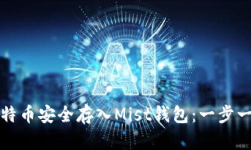 如何将比特币安全存入Mist钱包：一步一步的指南