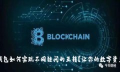 小狐狸钱包如何实现不同链间的互转？让你的数