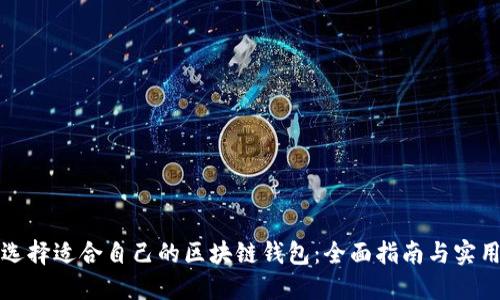 如何选择适合自己的区块链钱包：全面指南与实用技巧