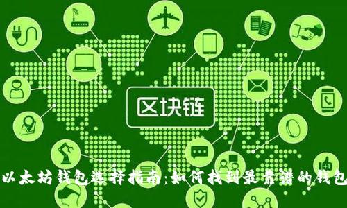 以太坊钱包选择指南：如何找到最靠谱的钱包