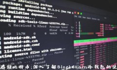 如何安全存储比特币：深入了解BlockChain冷钱包的