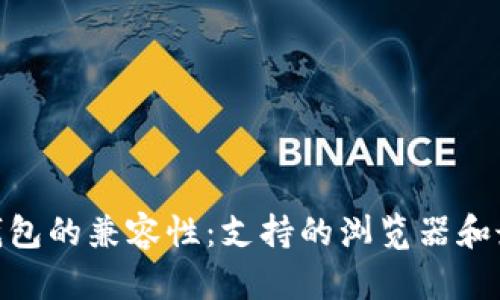 探寻小狐狸钱包的兼容性：支持的浏览器和最佳使用体验