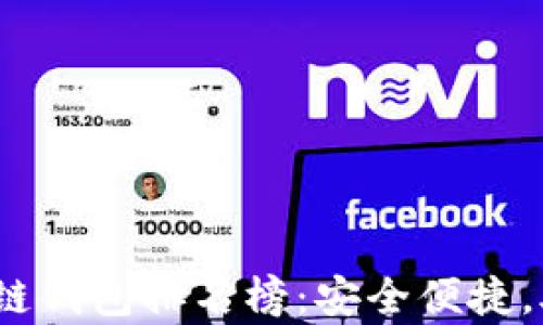 
2023年手机区块链钱包排名榜：安全便捷，助力数字财富管理