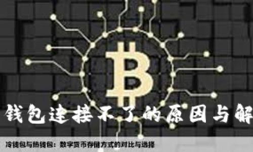 小狐狸钱包连接不了的原因与解决办法