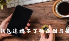 小狐狸钱包连接不了的原因与解决办法