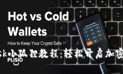 MetaMask小狐狸教程：轻松开启加密货币之旅