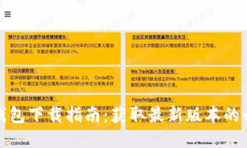 小狐狸钱包下载指南：获取最新版本的必备途径