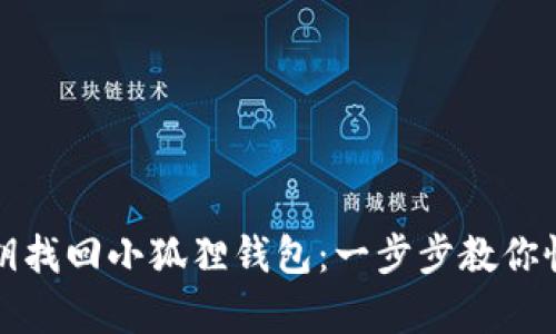 如何利用私钥找回小狐狸钱包：一步步教你恢复数字资产