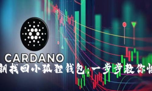 如何利用私钥找回小狐狸钱包：一步步教你恢复数字资产