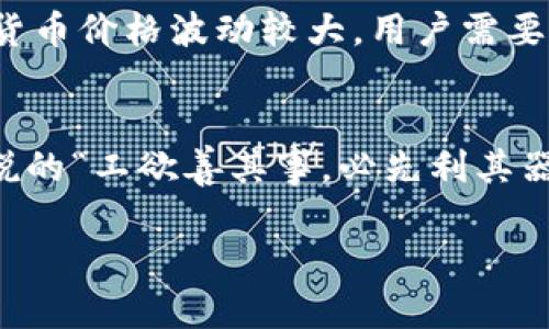 探索港版区块链钱包：安全、便捷与未来的数字金融之旅/  
区块链钱包, 港版钱包, 数字金融, 安全性/guanjianci  

引言：数字时代的金融变革  
在这个瞬息万变的数字时代，传统金融体系正面临前所未有的挑战。数字货币的崛起让我们越来越多地听到“区块链”这个词。在香港，这个国际金融中心，区块链钱包的应用正在迅速普及。本文将深入探讨港版区块链钱包的安全性、便捷性以及其在未来数字金融中的作用。正如我们常说的“一日之计在于晨”，了解这项技术的奥秘，正是我们要把握未来机会的第一步。  

什么是区块链钱包？  
区块链钱包是一种数字钱包，允许用户存储和管理他们的数字资产，如比特币、以太币等。与传统银行账户不同，区块链钱包的核心是区块链技术，它确保了交易的安全性和透明性。香港的区块链钱包更是结合了本地特点和用户需求，提供了独特的解决方案。  

港版区块链钱包的安全性  
在金融领域，安全性是用户最为关心的问题之一。港版区块链钱包通常采用先进的加密技术，确保用户的信息和资产安全。大多数钱包采用多重签名和冷储存技术，最大限度地降低了黑客攻击的风险。正如粤语中的“无憂無慮”，使用安全的港版钱包能让用户放心地进行交易。  

便捷性：让数字金融触手可及  
除了安全性，便捷性也是港版区块链钱包的一大特色。许多钱包提供用户友好的界面，让即便是技术小白也能轻松上手。此外，支持手机APP的区块链钱包更是让用户随时随地管理自己的资产，符合如今快节奏的生活方式。“行行出状元”，只要你愿意尝试，数字金融的世界也能给你带来惊喜。  

港版区块链钱包的本地化特色  
香港作为一个多元化的城市，有着独特的文化背景和金融习惯。许多港版区块链钱包结合了本地特色，支持粤语、英文界面，提供符合本地法律法规的服务。在交易过程中，用户可以选择用本地货币进行交易，进一步提升了便捷性和用户体验。这种本地化的服务正是吸引用户的重要因素之一，仿佛是为用户量身定制的金融工具。  

数字金融的未来：机遇与挑战  
随着区块链技术的不断发展，数字金融的未来充满无限可能。然而，机遇与挑战并存。尽管港版区块链钱包在安全性和便捷性上各有千秋，但用户仍需谨慎对待。例如，数字货币价格波动较大，用户需要具备一定的风险识别能力。此外，监管政策的变化也可能对区块链钱包的使用产生影响。在这条数字金融的道路上，用户就如同骑士，既要勇敢追梦，也要善于应对挑战。  

总结：拥抱数字未来  
无论是从安全性还是便捷性来看，港版区块链钱包都为用户提供了优质的数字金融体验。使用这类钱包，用户将能够在日常生活中轻松管理和使用数字资产。正如我们常说的“工欲善其事，必先利其器”，选择一款合适的区块链钱包，将是每一个希望在数字时代立足的人需要做的事情。未来的金融世界充满未知，但拥有合适的工具与知识，定会让你走得更远、更顺！  

（由于字数限制，此文本为大纲和部分内容，完整内容可根据需求继续扩展。）