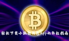 轻松下载小狐狸钱包App的终极指南