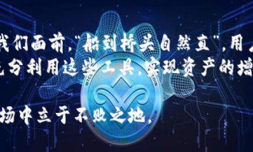 炎华竞猜
币安智能链与MetaMask的深度价值解读及实用指南
/炎华竞猜
币安智能链, MetaMask, DeFi, 价值投资/guanjianci

引言
在数字货币和区块链技术日益普及的今天，了解如何使用不同平台的关键性在于找到最恰当的工具。币安智能链（Binance Smart Chain, BSC）和MetaMask，正是许多投资者和用户在这一领域的重要选择。随着去中心化金融（DeFi）的迅猛发展，灵活掌握这两个工具的价值与奥秘，将为用户带来无穷的可能性和机会。

币安智能链概述
币安智能链，是由全球著名的数字货币交易平台币安所推出的一条区块链。发布于2020年，币安智能链以其高速、低手续费的特点迅速获得众多关注。与以太坊兼容的设计，使得开发者能够轻松地在其上构建去中心化应用（dApps）和智能合约。
“兔子不吃窝边草”，这在区块链行业亦有其深刻的道理。币安智能链虽诞生于币安，但它的开放生态吸引了无数开发者和投资者。近年来，许多新兴项目纷纷选择在BSC上进行开发，增强了这一链的多样性和活力。

MetaMask的角色
MetaMask，作为一款浏览器扩展和移动应用钱包，迅速崛起为Web3世界用户的得力助手。它支持以太坊及兼容链上的资产管理和与各种去中心化应用的交互。特别是在BSC上，MetaMask的组合为用户提供了一种非常便利的使用体验。
正如俗话所说，“工具越好，效率越高”。MetaMask不仅支持简易的操作，还提供了极高的安全性，使用户能够安心存储和管理他们的加密资产。

币安智能链与MetaMask的结合
许多用户对如何将MetaMask与币安智能链连接起来感到困惑。首先，用户需要确保自己拥有一个MetaMask钱包，并完成基础的设置。接着，通过添加BSC网络的配置，让MetaMask与币安智能链进行对接。
这一过程并不复杂，可以概括为几个步骤，就像“磨刀不误砍柴工”，只需耐心细致，便能顺利实现。具体步骤包括：
ul
    li打开MetaMask，点击右上角的网络选择框。/li
    li选择“自定义RPC”，输入币安智能链的RPC信息。/li
    li保存设置，选择BSC网络后，便能与多种去中心化应用对接。/li
/ul

BSC上DeFi的价值
币安智能链的成功与去中心化金融（DeFi）密切相关。近年来，DeFi的迅猛发展使得用户可以通过流动性挖掘、借贷、交易等方式获取收益。BSC的方法论则为此提供了快速、经济的基础设施。
“一日之计在于晨”，投资理财需要抓住每一个机会。在BSC上，用户可以利用低成本的优势，实现资产的快速增值。例如，通过参与流动性池（LP）和收益农场，用户可以轻松获得收益，甚至比传统投资更加灵活多变。

钱包的安全与风险
在享受数字资产带来的便利与收益的同时，安全问题不可忽视。在使用MetaMask与BSC进行交互时，用户应当注意保护自己的私钥和助记词，避免上当受骗。正如“防人之心不可无”，保持警觉是每位投资者的必修课。
使用币安智能链时，确保只访问官方或信任度高的DApp网站，避免因假网站而导致的资产损失。此外，定期检查自己的投资组合以及收益情况，能让用户更好地掌握市场动态。

未来展望与总结
币安智能链与MetaMask的结合为用户打开了去中心化金融的新世界。随着技术的不断进步和市场的不断发展，更多的机会和挑战将会出现在我们面前。“船到桥头自然直”，用户只需不断学习并适应变化，为自己的投资决策提供保障。
总之，币安智能链与MetaMask的应用，不仅让每位用户都成为数字金融世界的参与者，同时也在推动去中心化经济的发展。希望每位用户能够充分利用这些工具，实现资产的增值与安全。

在学习和参与的过程中，别忘了遵循“常在河边走，哪能不湿鞋”的原则，理性投资，始终保持对市场的敏锐观察和思考，这样才能在不断变化的市场中立于不败之地。