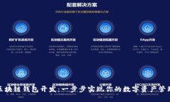 搭建区块链钱包开发：一步步实现你的数字资产