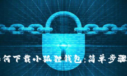 华为平板如何下载小狐狸钱包：简单步骤与全面指南