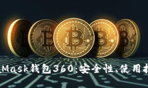 全面了解MetaMask钱包360：安全性、使用技巧与最佳实践