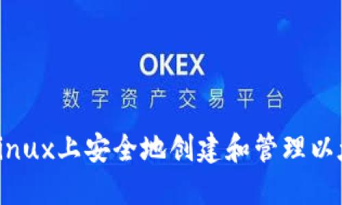 如何在Linux上安全地创建和管理以太坊钱包