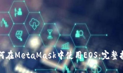 如何在MetaMask中使用EOS：完整指南