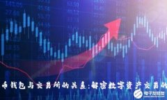 虚拟币钱包与交易所的关系：解密数字资产交易