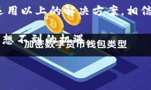   小狐狸钱包解压不出来？这几招教你轻松解决！ / 
 guanjianci 小狐狸钱包, 解压, 钱包问题, 解决方案 /guanjianci 

小狐狸钱包的魅力与挑战
在我们日常生活中，数字钱包已成为人们不可或缺的工具，尤其是随着区块链和加密货币的普及，小狐狸钱包（MetaMask）凭借其便捷性与安全性，赢得了广泛的用户。不过，有时我们可能会遇到一些技术问题，比如“小狐狸钱包解压不出来”。这无疑给我们的操作带来了麻烦，但不要慌张，本文将为您详细分析这个问题的成因以及相应的解决方案。

小狐狸钱包解压不出来的常见原因
首先，我们需要明确的是，小狐狸钱包解压不出来的现象可能有多种原因。通常，这可能与文件的完整性、系统环境或操作步骤等因素有关。在此，我们列举几个常见的原因供您参考：
ul
    li文件损坏：如果下载的小狐狸钱包的安装包文件在传输过程中损坏，解压时就会出现问题。/li
    li不合适的解压工具：不是所有的解压软件都能处理特定格式的文件，选择合适的解压工具至关重要。/li
    li操作系统兼容性：某些操作系统对文件的支持可能存在差异，导致无法顺利解压。/li
    li网络环境不佳：在某些情况下，网络问题可能导致下载的文件不完整，进而解压失败。/li
/ul

解决方案一：重新下载小狐狸钱包
如果怀疑是文件损坏导致无法解压，可以尝试从官方网站重新下载小狐狸钱包。在下载时，请确保您使用的是稳定的网络，并且不要中断下载过程。由于我们常说“仔细是成功的一半”，确认文件完整性是解决问题的第一步。
下载完成后，再次尝试解压，看能否顺利完成。如果问题依然存在，继续以下步骤。

解决方案二：更换解压软件
对某些用户来说，所使用的解压软件可能无法处理小狐狸钱包的压缩格式。常见的解压软件有WinRAR、7-Zip等，建议您尝试更换一款解压软件，或将文件格式转换为通用格式后再试。
在下载解压软件的时候，可以参考使用者的评分和推荐，“他人之路就是我之路”，好的软件自然会得到更多人的青睐。

解决方案三：检查操作系统的兼容性
如果您在使用MacOS或Linux系统，可能需要确认小狐狸钱包是否支持该操作系统。对于某些软件，官方会提供不同版本的下载，确保您下载的版本与系统相匹配是成功解压的关键一环。
在这个过程中，不妨向身边的朋友请教，毕竟“众人拾柴火焰高”，获取更多的建议和意见，有时会让问题得到意想不到的解决。

解决方案四：技术支持与社区论坛
如果以上方法均不可行，您可以考虑寻求技术支持或访问小狐狸钱包的社区论坛。通常，这些地方聚集了众多经验丰富的用户，他们或许已经遇到过类似的问题，并能给出宝贵的建议。
社区的力量不可小觑，常常能帮助我们在短时间内找到解决方案。就像“多一个朋友，多一条路”，与他人交流总是能激发许多新的想法。

使用小狐狸钱包的注意事项
在顺利解压并安装完小狐狸钱包后，使用时也需注意。一方面，要定期备份自己的钱包信息，确保资产安全；另一方面，注意不要随意下载来历不明的软件，保护好个人隐私和资料。
小狐狸钱包作为数字货币领域的重要工具，其安全性和方便性是用户必需重视的。可以说，“一失足成千古恨”，在使用数字钱包时避免失误是非常重要的。

总结：小狐狸钱包的未来
从最初的概念到如今的广泛应用，小狐狸钱包以其独特的优势在数字资产管理中占有一席之地。即使在解压时遇到问题，我们也应以积极的心态去面对。坚持并运用以上的解决方案，相信您会顺利使用小狐狸钱包，开启属于您的数字资产管理之旅。 

总而言之，技术问题虽让人挠头，但通过我们不断的探索和学习，总会找到解决之道。不妨记住“塞翁失马，焉知非福”，面对问题时的心态也许会引导我们探索出意想不到的机遇。 

希望本文能够帮助您顺利解决“小狐狸钱包解压不出来”的问题，快去享受数字货币带来的便利和乐趣吧！