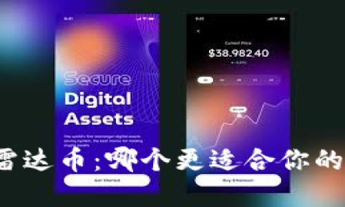 小狐狸钱包与雷达币：哪个更适合你的数字资产管理？