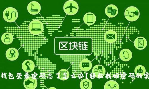 小狐狸钱包登录密码忘了怎么办？轻松找回密码的实用指南