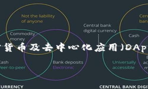 MetaMask 的中文翻译是 “美泰克”。这是一个广泛使用的以太坊钱包和浏览器扩展程序，用于管理和交互加密货币及去中心化应用（DApps）。在中国以及其他地区提到 MetaMask 时，很多用户会直接使用它的英文名称，而不是翻译过来的中文名。 

如果你对 MetaMask 有更深入的疑问或需要了解更多关于它的功能和使用方法，请告诉我！
