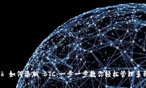 MetaMask 如何添加 BTC：一步一步教你轻松管理多种加密货币