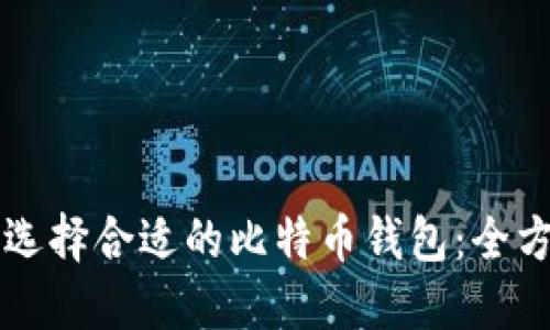 大如何选择合适的比特币钱包：全方位指南
