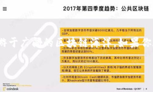   如何解决METAMASK登录不进去的问题：一步步指导与常见故障排查 / 
 guanjianci METAMASK, 登录问题, 区块链钱包, 故障排查 /guanjianci 

引言
在这数字化快速发展的时代，区块链技术和加密货币已然成为一个炙手可热的话题。其中，METAMASK作为最受欢迎的以太坊钱包之一，以及一个重要的DApp（去中心化应用）浏览器，帮助用户管理他们的数字资产。但许多用户在使用METAMASK时常常会遇到登录问题。本文将详细探讨如何解决METAMASK登录不进去的问题，为你提供一份详细的解决方案和故障排查方法。

常见登录问题及其原因
首先，我们需要了解造成METAMASK登录不进去的常见原因。以下是一些可能的情况：
ul
    li网络连接不稳定。/li
    li浏览器的问题，如缓存或扩展插件干扰。/li
    li钱包私钥或种子短语错误。/li
    li系统更新或浏览器更新导致的兼容性问题。/li
    liMETAMASK的服务故障。/li
/ul

第一步：检查网络连接
许多时候，网络连接不稳定会导致METAMASK无法正常工作。确保你的设备连接上了稳定的网络，尽量避免在信号较弱或不稳定的环境下尝试登录。如果可以，尝试重启路由器或更换其他网络连接。
记住，正如古人所说：“欲穷千里目，更上一层楼。”只有在良好的网络环境下，才能保证使用体验顺畅。

第二步：清除浏览器缓存
浏览器的缓存会存储历史数据，有时这些数据会导致登录时出现问题。可以尝试清除浏览器缓存并重新启动浏览器。步骤如下：
ol
    li打开浏览器设置。/li
    li找到“隐私与安全”选项。/li
    li选择“清除浏览数据”，确保勾选了缓存文件。/li
    li完成后重启浏览器，尝试重新登录METAMASK。/li
/ol
这就如同把老旧的书本整理一番，才能看到崭新的内容。

第三步：禁用可能影响METAMASK的扩展插件
某些浏览器扩展可能会与METAMASK冲突。例如，广告拦截器或其他安全插件。可以尝试禁用这些插件，看看是否解决了登录问题：
ul
    li访问浏览器扩展管理页面。/li
    li逐个禁用扩展，随后重启浏览器。/li
    li尝试重新登录METAMASK。/li
/ul

第四步：确认私钥或种子短语的正确性
如果你使用的是私钥或种子短语进行登录，确保你输入的信息是正确无误的。一个字符的错误都会导致登录失败。这就好比我们常说的：“一字之差，天渊之别”。
如果你记不清，可以到一个安全的地方，查找你之前保存的种子短语或私钥，并仔细核对后再尝试登录。

第五步：检查系统和浏览器版本
确保你使用的操作系统和浏览器版本是最新的。老版本可能会存在安全漏洞或兼容性问题，导致METAMASK无法正常使用。通过访问浏览器的官方网站或系统更新功能进行更新。
记得：“不破不立”，排除过时问题才能迎接新的体验。

第六步：访问METAMASK支持页面
如果以上步骤依然无法解决问题，可以访问METAMASK的官方支持页面，那里有许多用户案例和解决方案。你可以根据相关问题查找答案，或者直接通过支持页面寻求帮助。
如同“有求必应”，官方支持一定会给你带来启示。

第七步：重新安装METAMASK
如果以上所有方法都无效，最后的解决方案是尝试卸载并重新安装METAMASK。虽然这一步看似极端，但有时确实是解决问题的有效方法。
记得备份好你的私钥和种子短语，确保在重新安装后能顺利恢复你的钱包。就像古语所云：“百尺竿头，更进一步”。只有经过重新安装，才能确保万无一失。

结论
至此，本文详细介绍了如何排查和解决METAMASK登录不进去的问题。今天的的“全民区块链时代”，希望每个加密爱好者都能顺利进出他们的数字资产，通过METAMASK畅游于广阔的区块链海洋。如果你在使用中还有其他问题，不妨仔细阅读官方文档，保持学习，做一个与时俱进的数字时代弄潮儿！

如同老话说的那样：“磨刀不误砍柴工”， 了解解决方案，才能确保在数字货币的浪潮中，稳健而行。