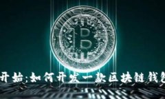 从零开始：如何开发一款区块链钱包APP