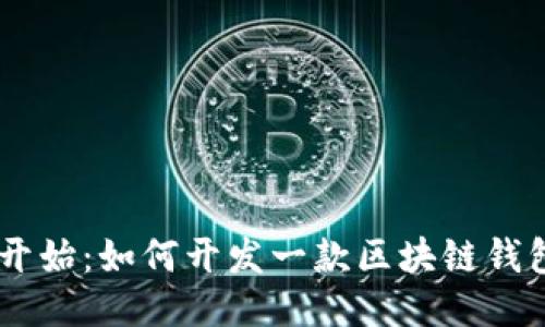 从零开始：如何开发一款区块链钱包APP