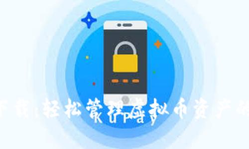 钱包app下载：轻松管理虚拟币资产的终极指南