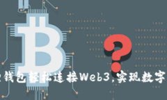 如何通过小狐狸钱包轻松连接Web3，实现数字资产