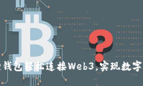 如何通过小狐狸钱包轻松连接Web3，实现数字资产的安全管理