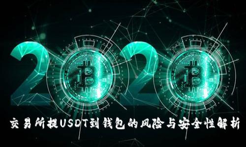 交易所提USDT到钱包的风险与安全性解析