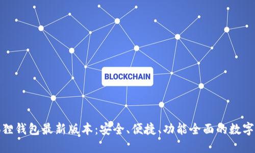 探索官方小狐狸钱包最新版本：安全、便捷、功能全面的数字资产管理工具