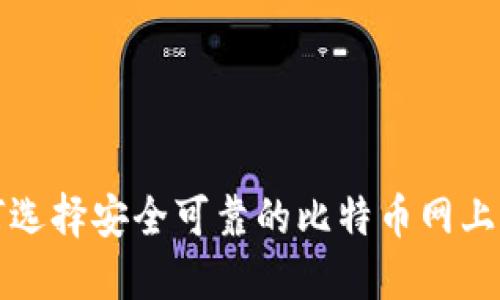如何选择安全可靠的比特币网上钱包