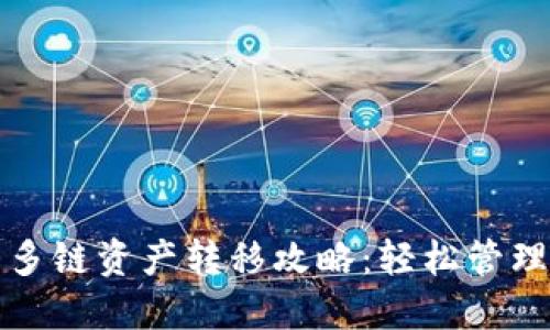 小狐狸钱包的多链资产转移攻略：轻松管理你的数字资产
