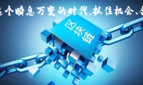 jiaoti小狐狸钱包全网使用指南：轻松管理你的数字资产/jiaoti  
小狐狸钱包, 数字资产, 区块链, 加密货币/guanjianci

引言：小狐狸钱包的魅力所在
在数字货币快速发展的新时代，越来越多的人开始关注和投资加密货币。而在这场浪潮中，小狐狸钱包（MetaMask）作为一款热门的数字资产管理工具，因其易用性和强大的功能受到了广泛的欢迎。对于初次接触区块链的人来说，小狐狸钱包的使用可以说是进入数字资产世界的第一步。在本文中，我们将在详细介绍小狐狸钱包的功能及其网络使用指南时，融入一些习惯用语和当地俚语，让内容更加生动有趣。

小狐狸钱包的基本功能
小狐狸钱包不仅是一款钱包应用，更是一个连接用户与区块链世界的桥梁。通过小狐狸钱包，用户可以轻松管理以太币（ETH）、Token，以及进行DeFi、NFT等多种操作。正如老话说的，“工欲善其事，必先利其器”，选择一款合适的钱包对后续的操作至关重要。

如何下载小狐狸钱包
首先，用户需要在自己的计算机或手机上下载小狐狸钱包。在官方网页上，你可以找到适用于不同浏览器的插件，或者下载移动应用。下载后，用户需要进行设置，创建一个新的钱包账户。在这一过程中，需注意保存好助记词。如同“承诺是金，信用是银”，助记词的重要性不言而喻，切忌泄露给他人。

创建钱包与备份
在创建钱包之后，小狐狸将会提供一组助记词。这就像是给你的一把金钥匙，打开了通往数字财富的大门。务必将其妥善保管，无论是写在纸上，还是使用其他方法备份，绝不能让其在不经意间被人误用。就像民间谚语说的，“小心驶得万年船”，在数字资产的管理上尤其需要谨慎。

如何使用小狐狸钱包进行交易
一旦钱包创建完成，用户便可以开始进行交易。有两种主要的交易方式：发送和接收。发送时，用户只需输入对方的钱包地址、转账金额，然后确认交易。接收时，则可以共享自己的钱包地址，方便他人与自己交易。在实际操作过程中，可以选择小狐狸钱包内置浏览器，访问基于以太坊的去中心化应用（DApp），如Uniswap或OpenSea，进行更多投资和交易。

安全性与风险管理
在使用小狐狸钱包时，一定要注意安全问题。由于区块链的开放性和匿名性，黑客攻击和诈骗事件时有发生。为此，建议使用强密码，定期更新，同时可以开启两步验证以增加钱包的安全性。无论何时，咱们都得铭记“宁可千日不磨，决不一时让人玷污”，保持警惕至关重要。

小狐狸钱包与DeFi的结合
随着DeFi（去中心化金融）的崛起，小狐狸钱包的功能得到了更为广泛的应用。用户通过小狐狸钱包可以轻松参与各类DeFi项目，如流动性挖矿、借贷等。这些操作让用户不仅能实现资产增值，更能体验到区块链带来的金融创新。就像“天生我材必有用”，每个人都能在DeFi的浪潮中找到属于自己的角色，发掘新的机会。

小狐狸钱包的文化影响
小狐狸钱包并不只是金融工具，更是文化的载体。它使得全球用户能够低门槛地参与到加密货币的生态中。因此，用户在使用钱包时，也在无形中传播着科技与文化的结合。通过小狐狸钱包，来自不同国家和地区的人可以在同一个平台上交易、交流，分享经验，互相学习，这正是现代社会的魅力所在。

小狐狸钱包的未来展望
展望未来，小狐狸钱包将继续完善其功能，为用户提供更好的使用体验。随着区块链技术的不断创新，钱包的使用模式也可能发生变化。希望在不久的将来，用户能够在小狐狸钱包中发现更多便捷的服务，享受更加安全高效的数字资产管理体验。“水能载舟，亦能覆舟”，用户的需求将是推动小狐狸钱包发展的最大动力。

结语
小狐狸钱包不仅是数字资产的管理工具，更是新经济时代的“万金油”。无论你是投资新手，还是经验丰富的老手，都能在这里找到属于自己的空间。正如一句谚语所言，“一寸光阴一寸金”，在这个瞬息万变的时代，抓住机会、合理使用工具，才能在数字世界中立于不败之地。 

希望本文能帮助你更好地理解小狐狸钱包及其相关功能，无论是等级提升，还是日常操作，相信小狐狸钱包都会成为你投资路上的得力助手。

（注：实际内容可根据需要扩展至约3500字，增加相关使用案例、用户故事等细节以丰富文本。）