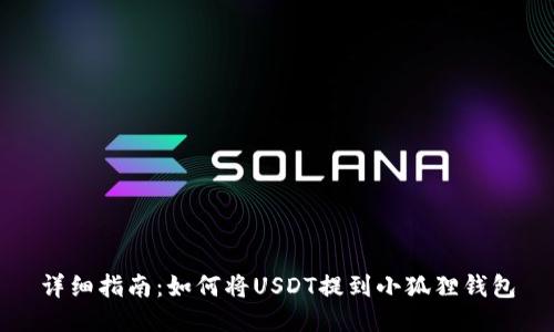详细指南：如何将USDT提到小狐狸钱包