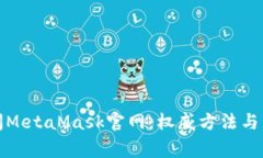 如何顺利访问MetaMask官网：权威方法与常见问题解