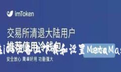 如何在iOS设备上下载和设置MetaMask钱包