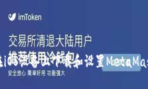 如何在iOS设备上下载和设置MetaMask钱包